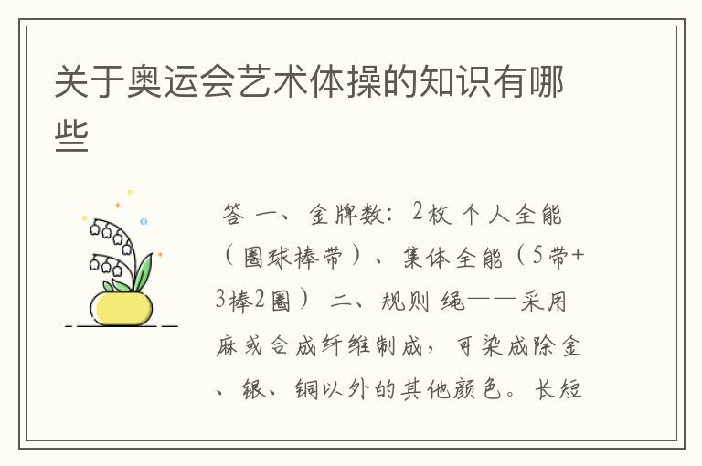 关于奥运会艺术体操的知识有哪些