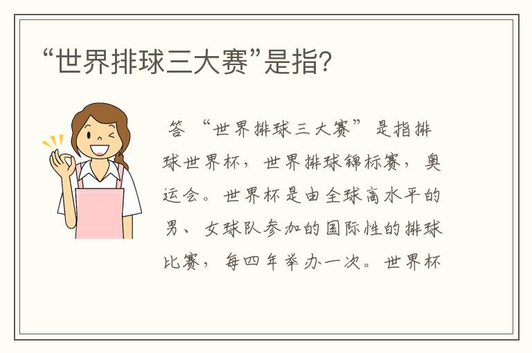 “世界排球三大赛”是指?