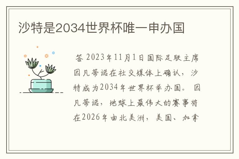 沙特是2034世界杯唯一申办国