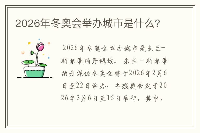 2026年冬奥会举办城市是什么?
