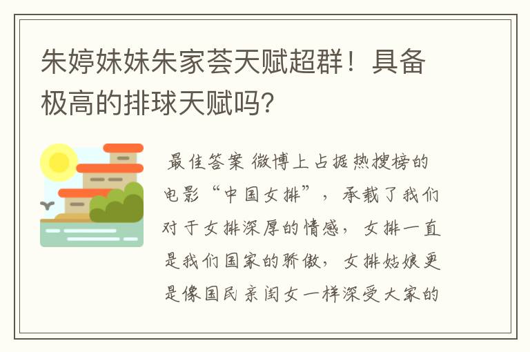 朱婷妹妹朱家荟天赋超群!具备极高的排球天赋吗?