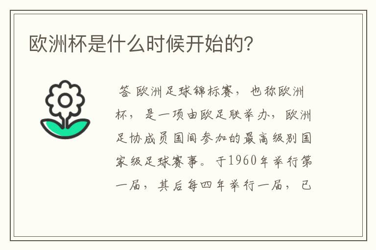 欧洲杯是什么时候开始的?