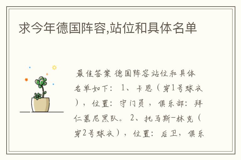 求今年德国阵容,站位和具体名单