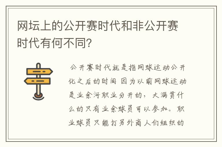 网坛上的公开赛时代和非公开赛时代有何不同?