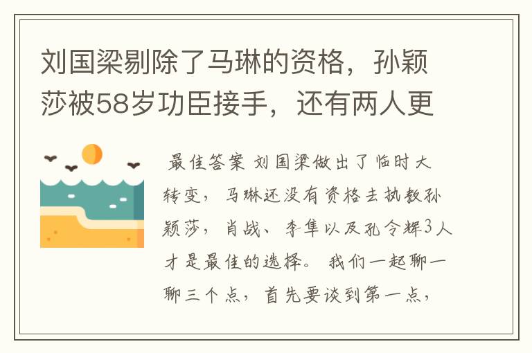 刘国梁剔除了马琳的资格,孙颖莎被58岁功臣接手,还有两人更合适