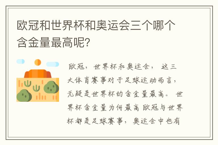 欧冠和世界杯和奥运会三个哪个含金量最高呢?