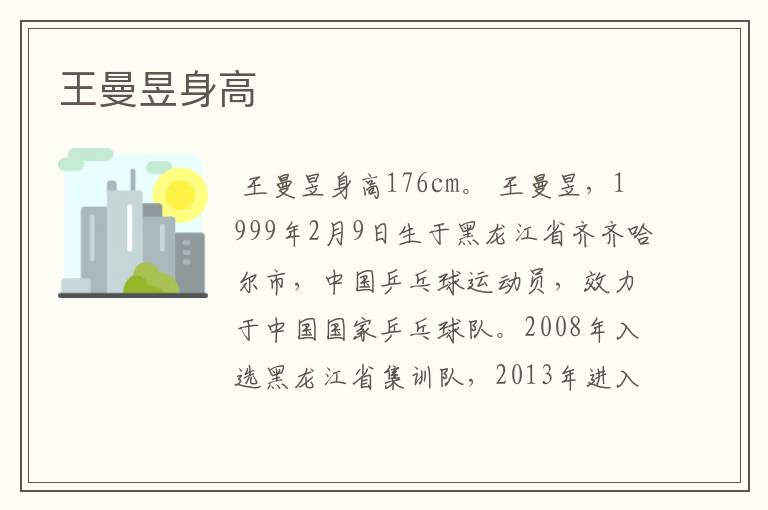 王曼昱身高