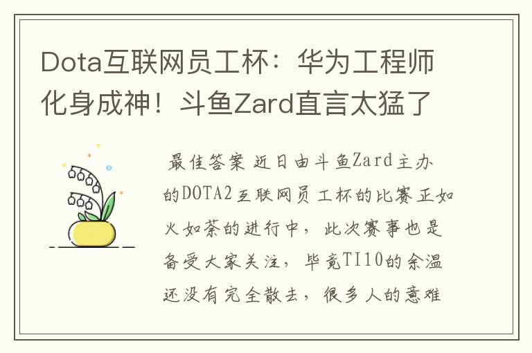 Dota互联网员工杯：华为工程师化身成神！斗鱼Zard直言太猛了