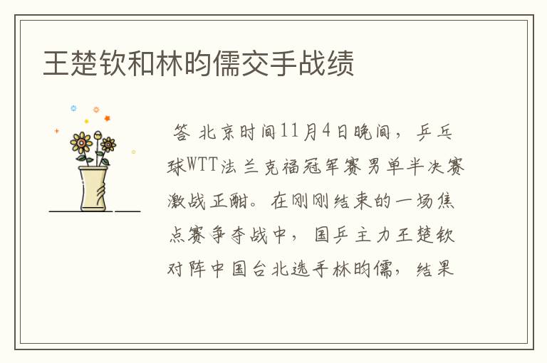 王楚钦和林昀儒交手战绩