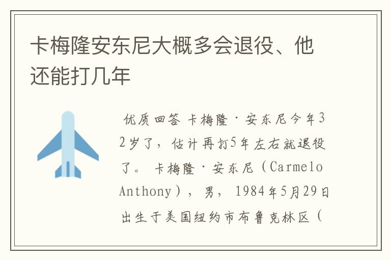 卡梅隆安东尼大概多会退役、他还能打几年