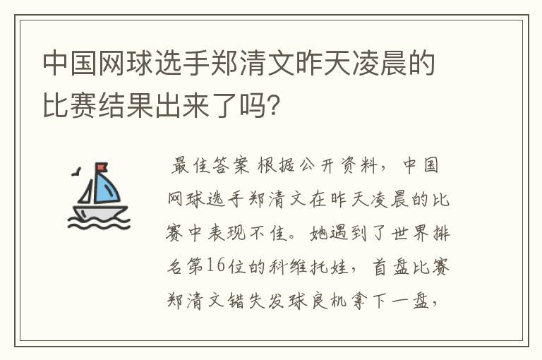 中国网球选手郑清文昨天凌晨的比赛结果出来了吗？