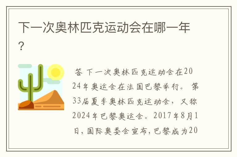 下一次奥林匹克运动会在哪一年?