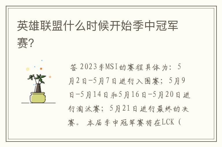 英雄联盟什么时候开始季中冠军赛?