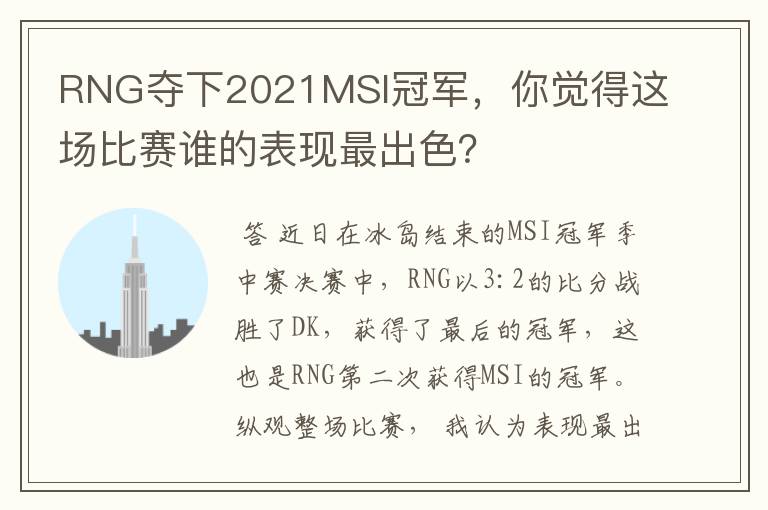 RNG夺下2021MSI冠军,你觉得这场比赛谁的表现最出色?