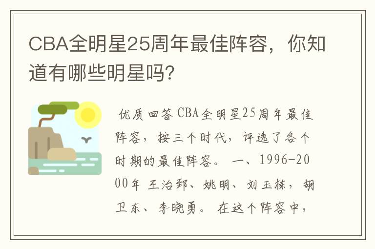 CBA全明星25周年最佳阵容,你知道有哪些明星吗?