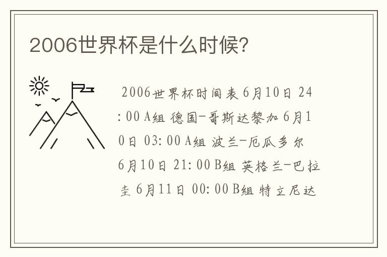 2006世界杯是什么时候?
