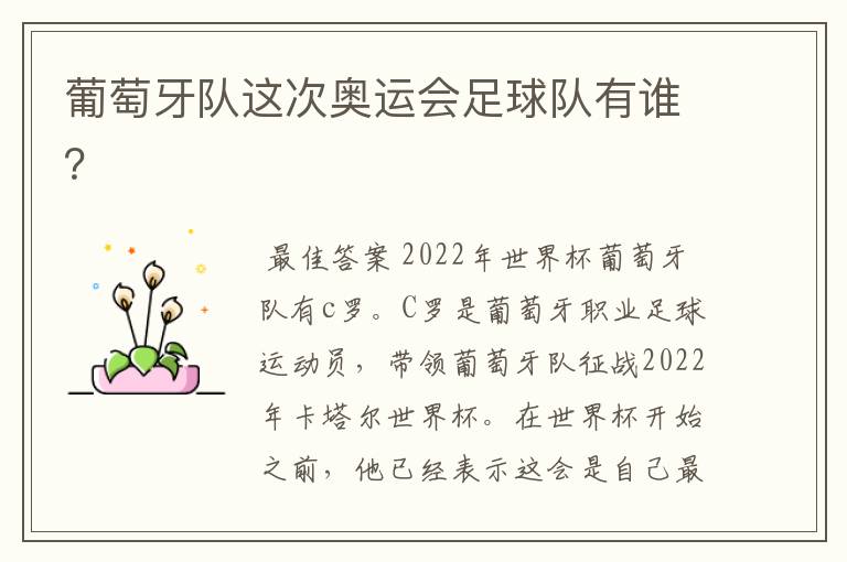 葡萄牙队这次奥运会足球队有谁?