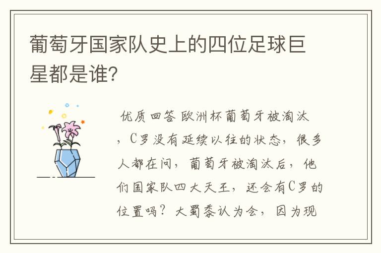 葡萄牙国家队史上的四位足球巨星都是谁?
