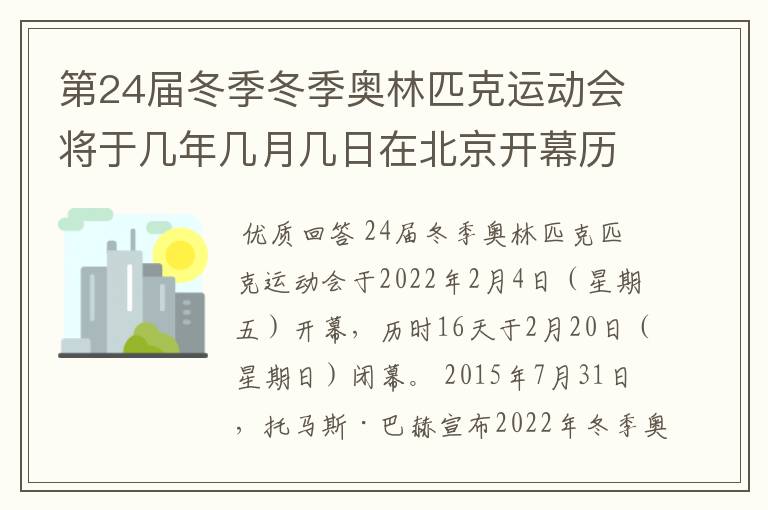 第24届冬季冬季奥林匹克运动会将于几年几月几日在北京开幕历时十六天于几月几?