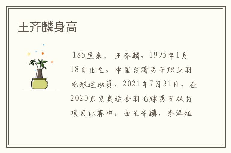 王齐麟身高