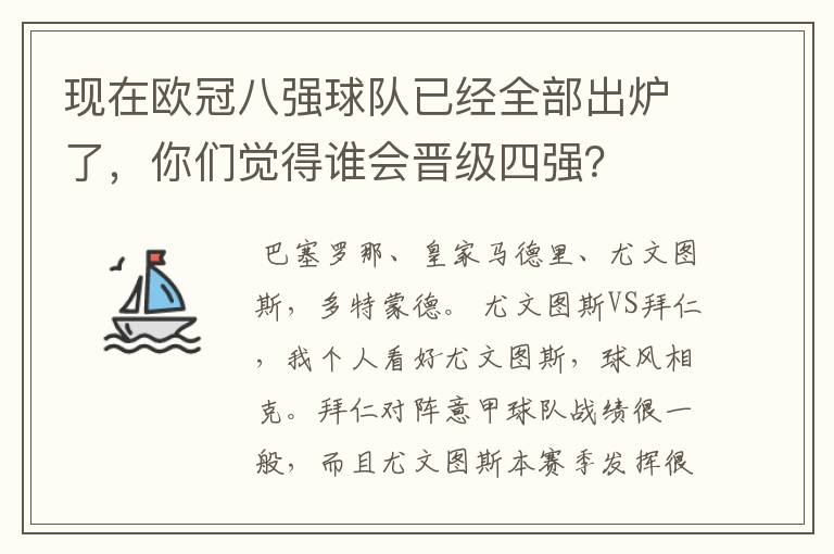 现在欧冠八强球队已经全部出炉了,你们觉得谁会晋级四强?