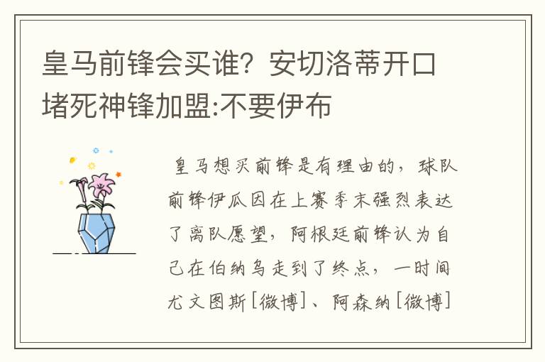 皇马前锋会买谁?安切洛蒂开口堵死神锋加盟:不要伊布