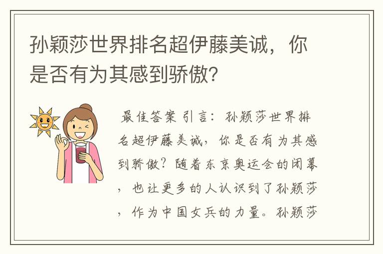 孙颖莎世界排名超伊藤美诚,你是否有为其感到骄傲?