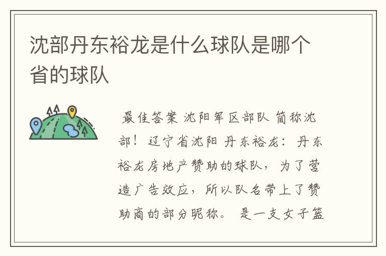 沈部丹东裕龙是什么球队是哪个省的球队