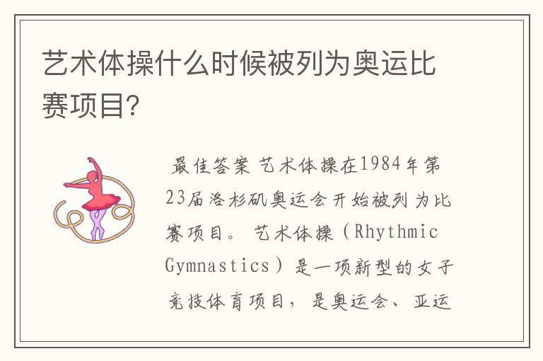 艺术体操什么时候被列为奥运比赛项目?