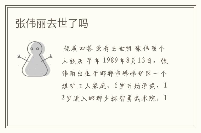 张伟丽去世了吗