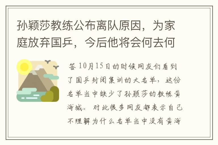 孙颖莎教练公布离队原因,为家庭放弃国乒,今后他将会何去何从?
