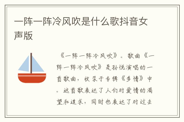 一阵一阵冷风吹是什么歌抖音女声版