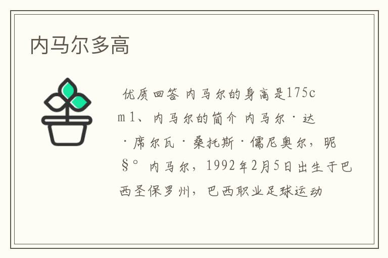 内马尔多高