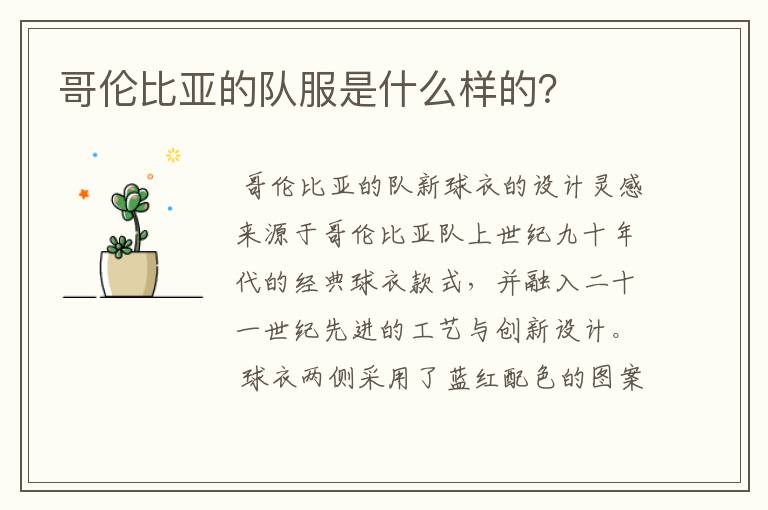 哥伦比亚的队服是什么样的?