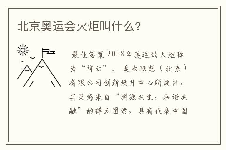 北京奥运会火炬叫什么?
