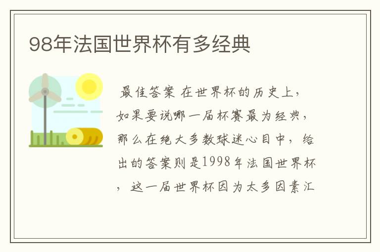 98年法国世界杯有多经典