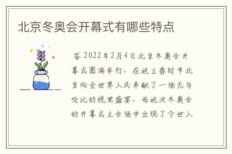 北京冬奥会开幕式有哪些特点