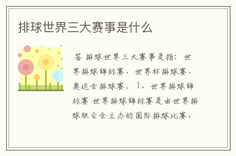 排球世界三大赛事是什么