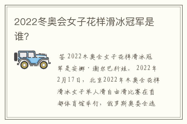 2022冬奥会女子花样滑冰冠军是谁?