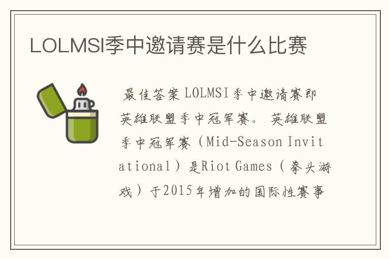 LOLMSI季中邀请赛是什么比赛