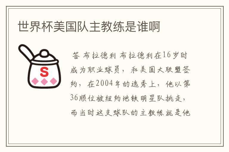 世界杯美国队主教练是谁啊