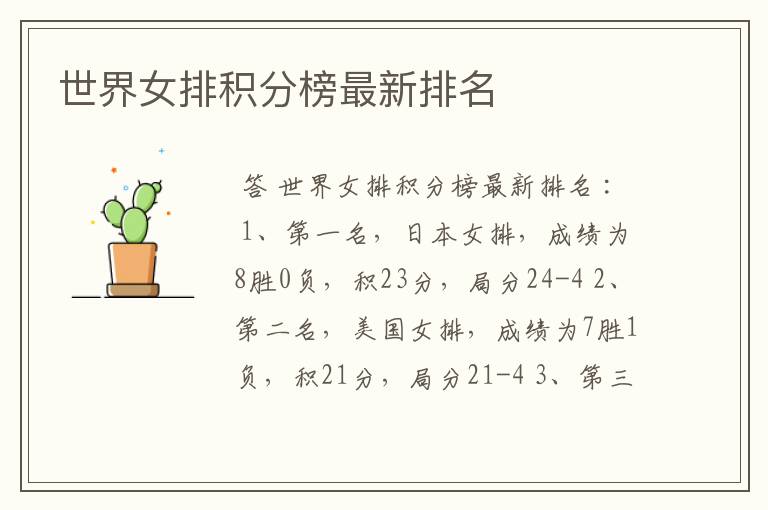 世界女排积分榜最新排名