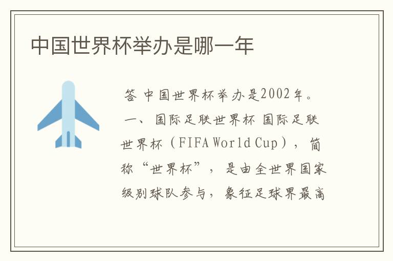 中国世界杯举办是哪一年