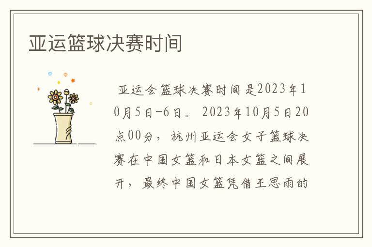 亚运篮球决赛时间