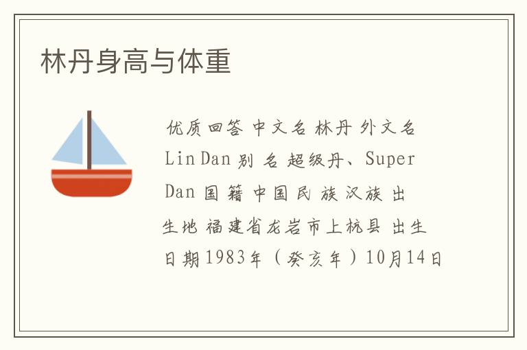 林丹身高与体重