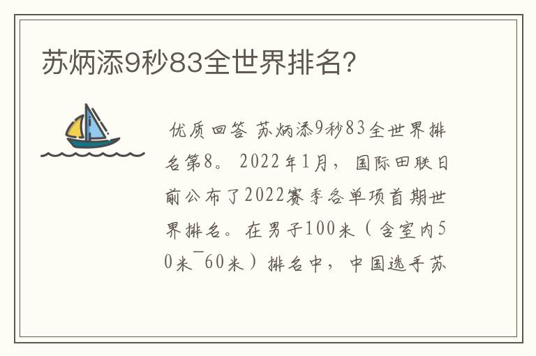 苏炳添9秒83全世界排名?