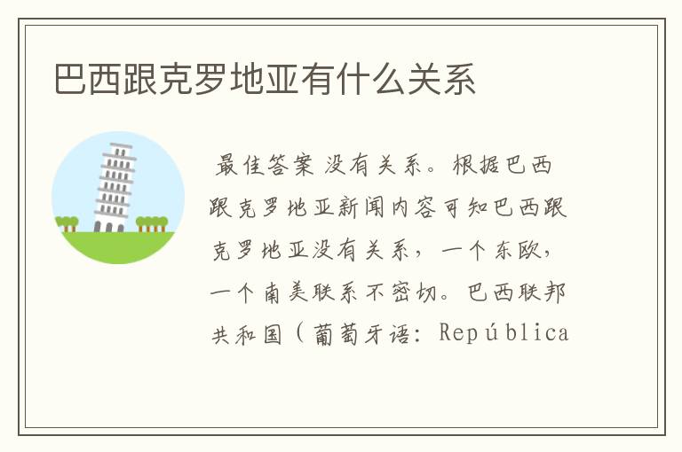 巴西跟克罗地亚有什么关系