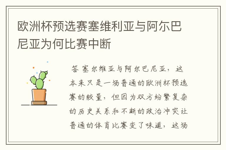 欧洲杯预选赛塞维利亚与阿尓巴尼亚为何比赛中断