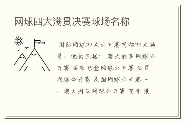 网球四大满贯决赛球场名称