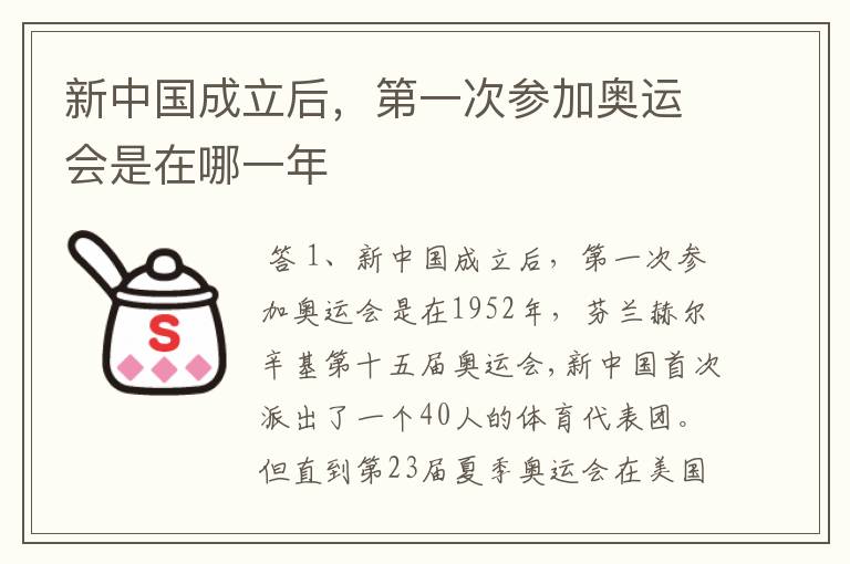 新中国成立后,第一次参加奥运会是在哪一年